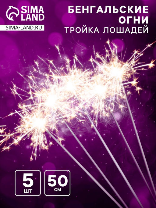 Бенгальские огни золотые «Тройка лошадей», 5 шт, 50 см, горение 120 сек.