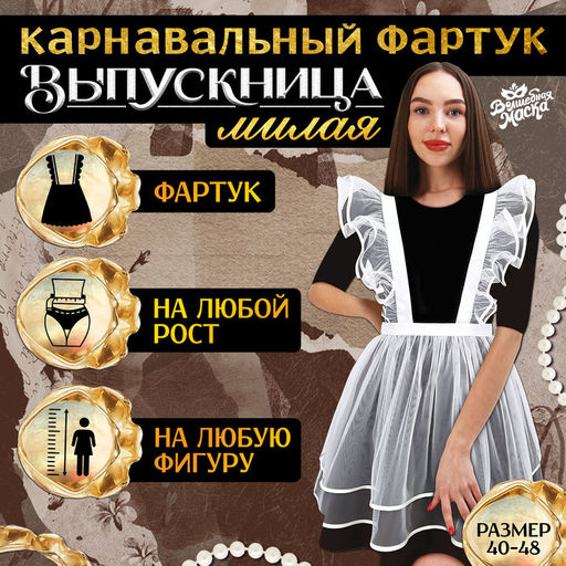 Фартук выпускницы «Милая выпускница», р. 40–48