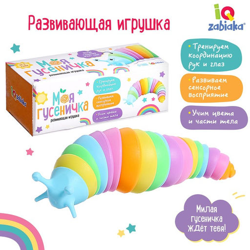 Развивающая игрушка Моя гусеничка