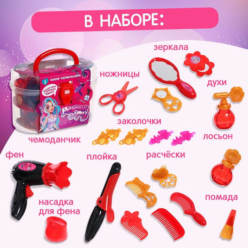 Набор парикмахера «Модный образ», красный, 19 предметов, МИКС