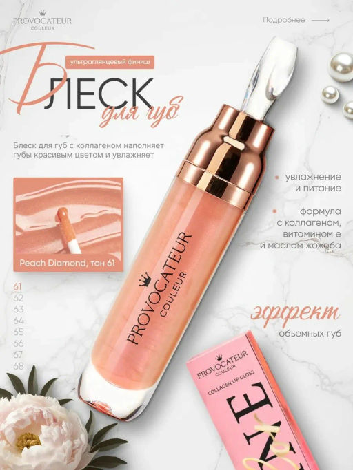 Provocateur Блеск с коллагеном д/губ Time to shine 61 персиковый