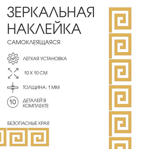 Наклейки интерьерные «Лабиринт», зеркальные, декор настенный, набор 10 шт., 10×10 см