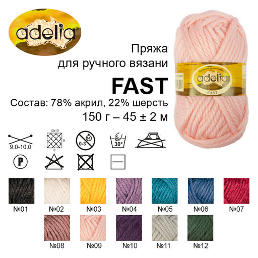 Пряжа ADELIA FAST 78% акрил, 22% шерсть 3 шт. х 150 г 45 м  2 м