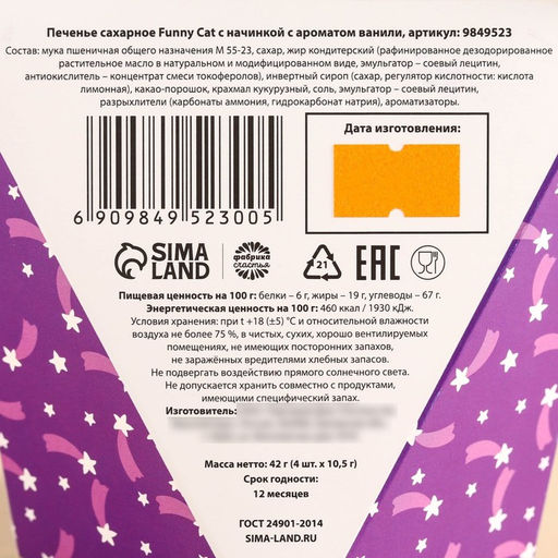 Печенье ванильное в коробке Пусть все тревоги унесут единороги, 42 г (4 шт. х 10,5 г). - Simaland фото 5