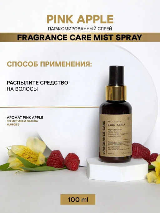 Mist spray PINK APPLE 100мл - Bbone фото 4