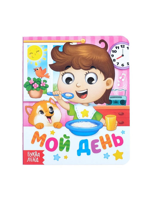 Книга картонная с глазками «Мой день», 10 стр.