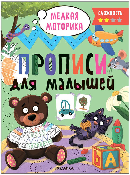 Пропись для малышей А4, уровень сложности 2 (МС13657)