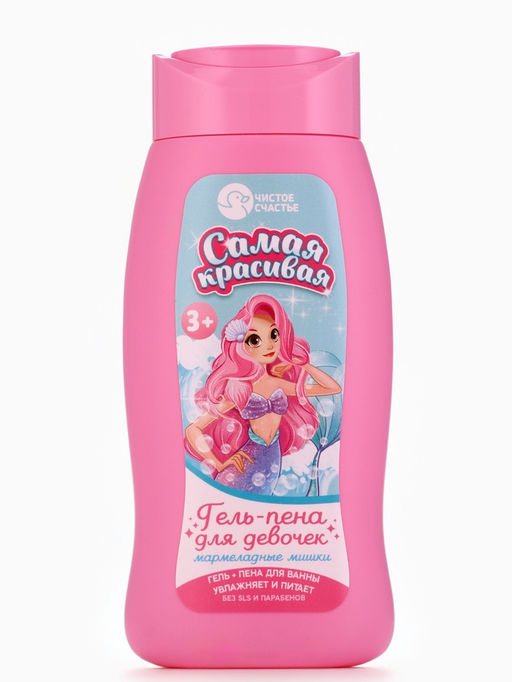 Гель-пена для девочек Самая красивая, аромат мармеладные мишки, 250 мл, Чистое счастье