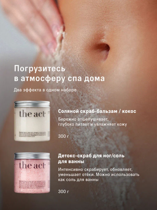 Набор скрабов для тела кокос и грейпфрут - The act фото 3