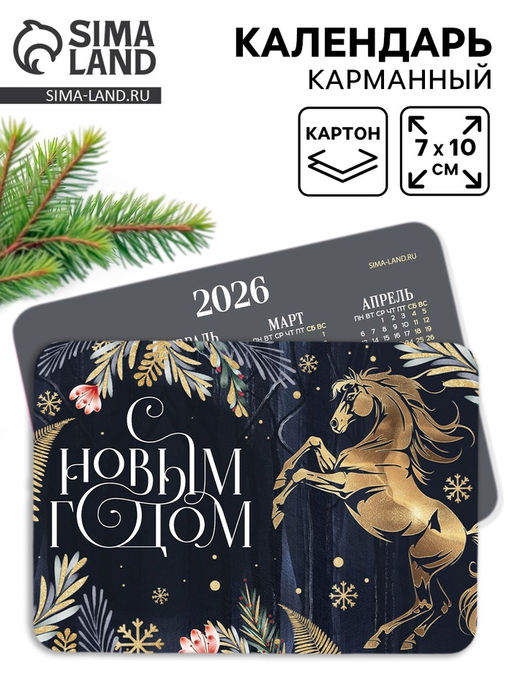 Цена за 20 шт. Календарь 2026 карманный «Золотая лошадка»