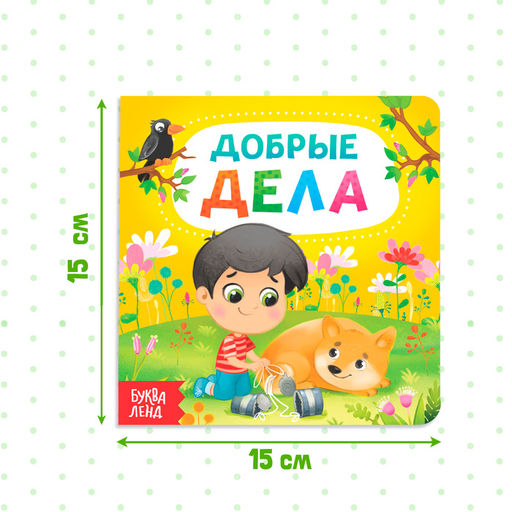 Картонная книга «Добрые дела», 10 стр.