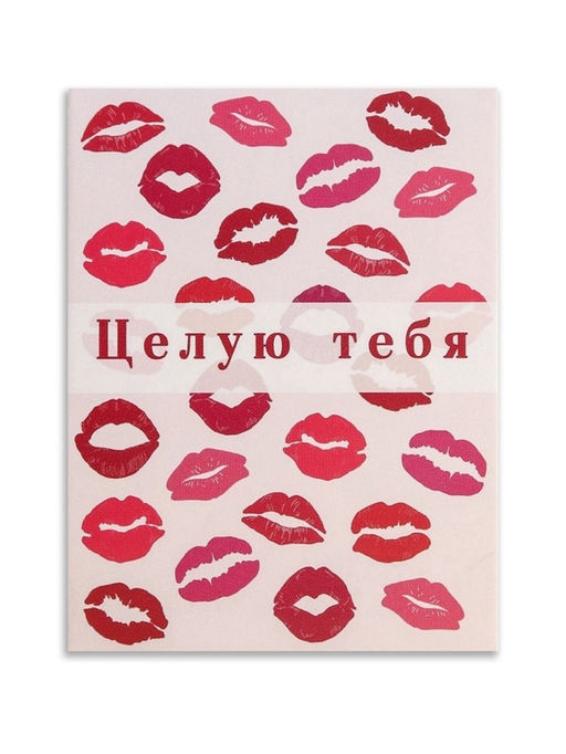 Цена за 20 шт. Открытка-комплимент «Целую тебя», 8×6 см
