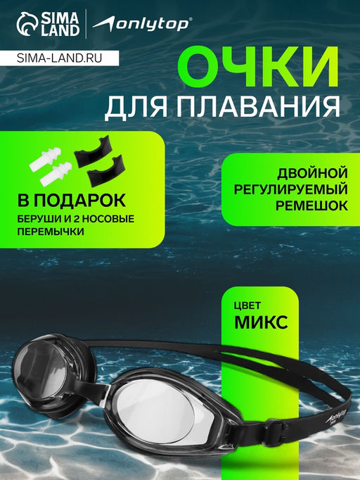 Очки для плавания ONLYTOP, беруши, набор носовых перемычек, цвета МИКС
