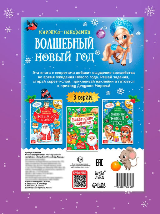 Книжка - панорамка с наклейками многоразовыми Волшебный Новый год. Лошадь, со скретч - слоем