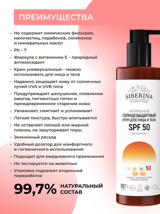 Солнцезащитный крем для лица и тела SPF 50 с витамином Е SIBERINA