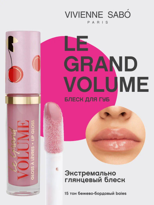 Vivienne Sabo Блеск для губ Le grand volume тон 15