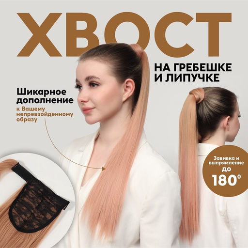Хвост накладной QF, прямой волос, на резинке, 60 см, 100 г, омбре русый, пепельно-розовый