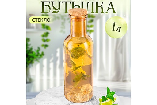 Бутылка стеклянная 1 л 8,7*8,7*27,5 см Glaskraft с пробковой крышкой, оранжевая
