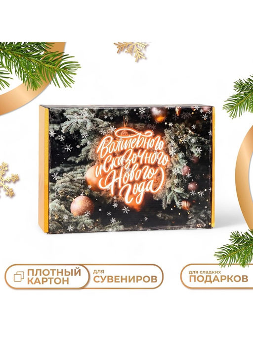 Складная коробка подарочная Восхитительного Нового года, 30.5?22?9.5 см