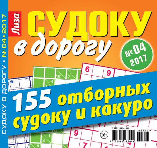Лиза судоку в дорогу 1*25