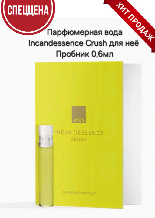 AVON Incandessence Crush парфюмерная вода, пробный образец, 0.6 мл  фото 6