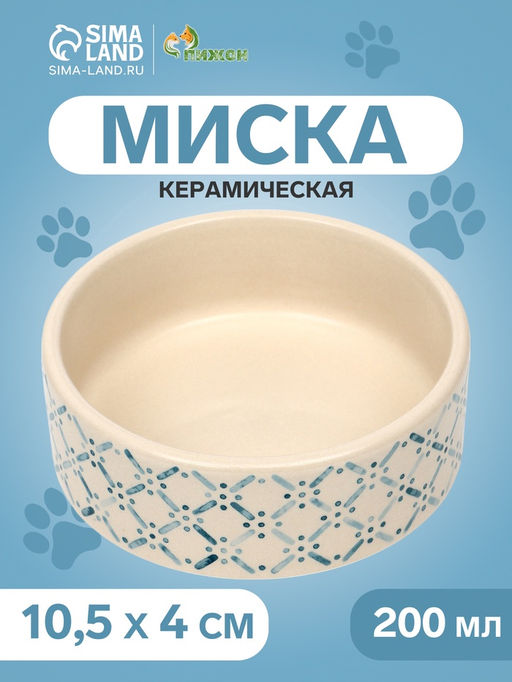 Миска керамическая Сеточка 200 мл - 10.510.54 см, бежевая