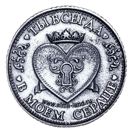 Цена за 2 шт. Монета «Я тебя люблю», d=3,2 см.