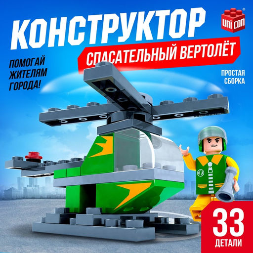 Цена за 2 шт. Конструктор Город «Вертолет», 33 детали
