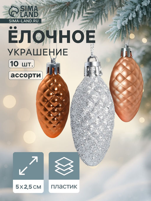 Цена за 2 шт. Ёлочные игрушки 10 шт. Шишка - морозная нежность 52.5 см, ассорти