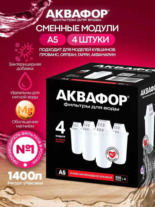 Сменный модуль А5 (комплект из 4-х штук) для сложной водопроводной воды - Аквафор фото 5
