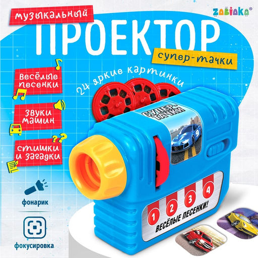 Музыкальный проектор Супер-тачки, 3 слайда, звук, свет