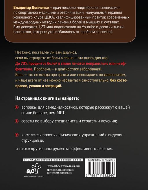Истина в спине. Как избавиться от боли без уколов и операций - Аст фото 3