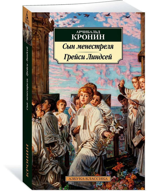 Сын менестреля. Грейси Линдсей. Кронин А.