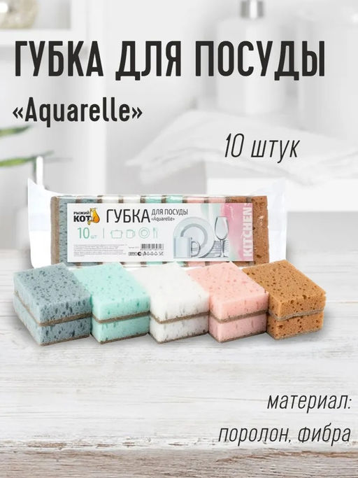 Губка для посуды Aquarelle (10шт) (93*65*27мм) 310577 - Mallony фото 7