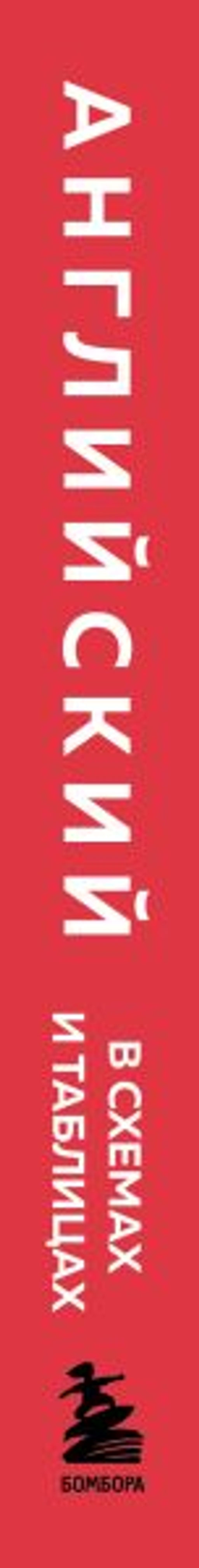 Английский в схемах и таблицах. Запоминай легко