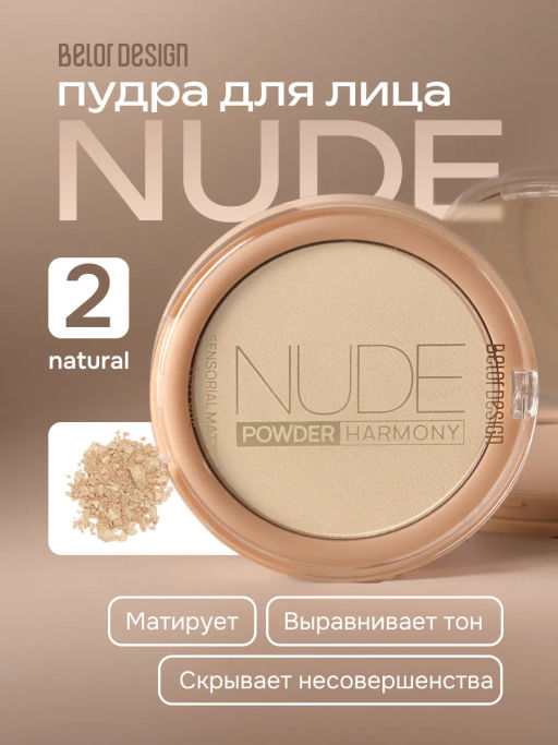 BelorDesign Пудра для лица Nude Harmony, тон 2 natural ,9г - Belor design фото 3