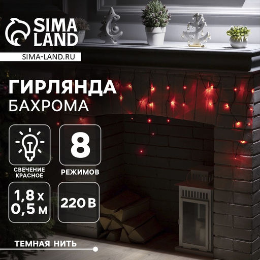 Гирлянда «Бахрома» 1.8×0.5 м, IP20, тёмная нить, 48 LED, свечение красное, 8 режимов, 220 В