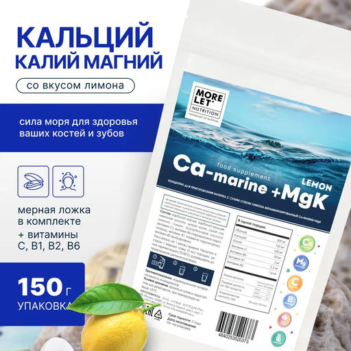 Морской Кальций с магнием и калием MORELET