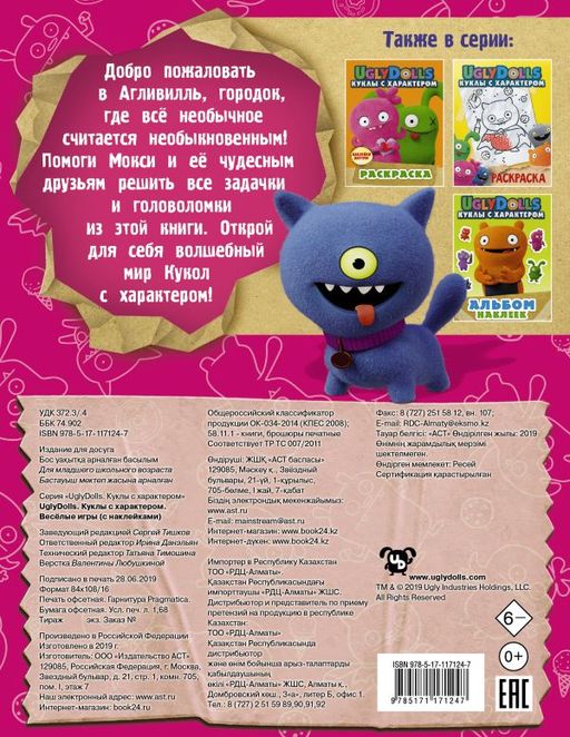 UglyDolls. Куклы с характером. Веселые игры (с наклейками)