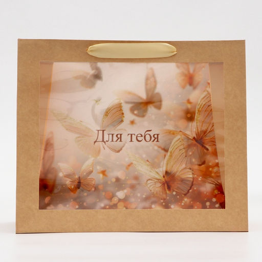 Пакет подарочный с PVC окном, Для тебя, 31?11?26 см