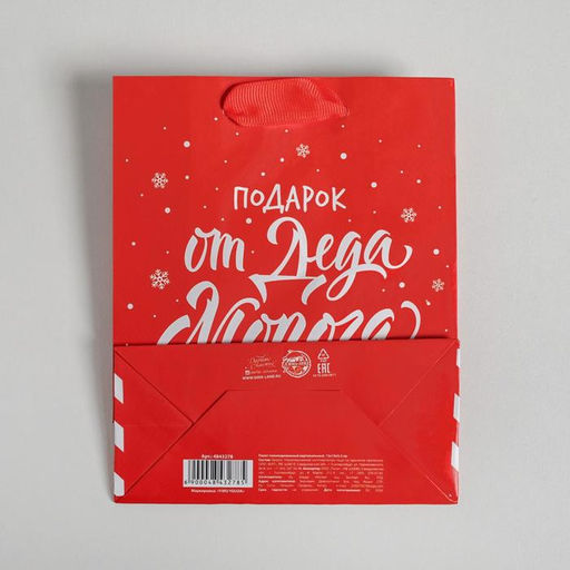 Цена за 3 шт. Пакет подарочный новогодний ламинированный «Подарок от Деда Мороза», S 12×15×5.5 см