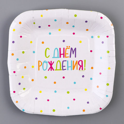 Цена за 10 шт. Тарелка одноразовая бумажная квадратная "С Днём Рождения",горошек, 16,5х16,5 см