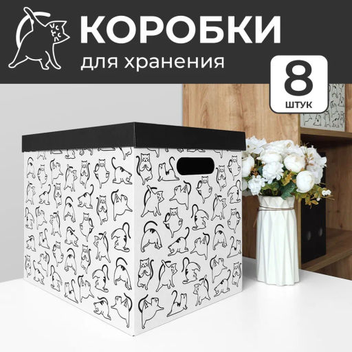 VAL BC-29 Короба картонные, 28*38*31.5 см, набор 8 шт., КОТИКИ, шт