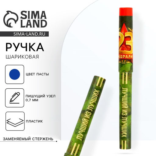 Цена за 10 шт. Ручка шариковая, с колпачком Лучший из лучших. 23 февраля