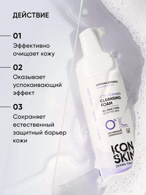 Пенка для лица увлажняющая - Icon skin фото 4