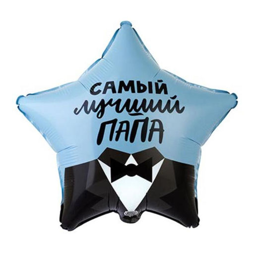 Воздушный шар фольгированный 18" «Самый лучший папа», звезда