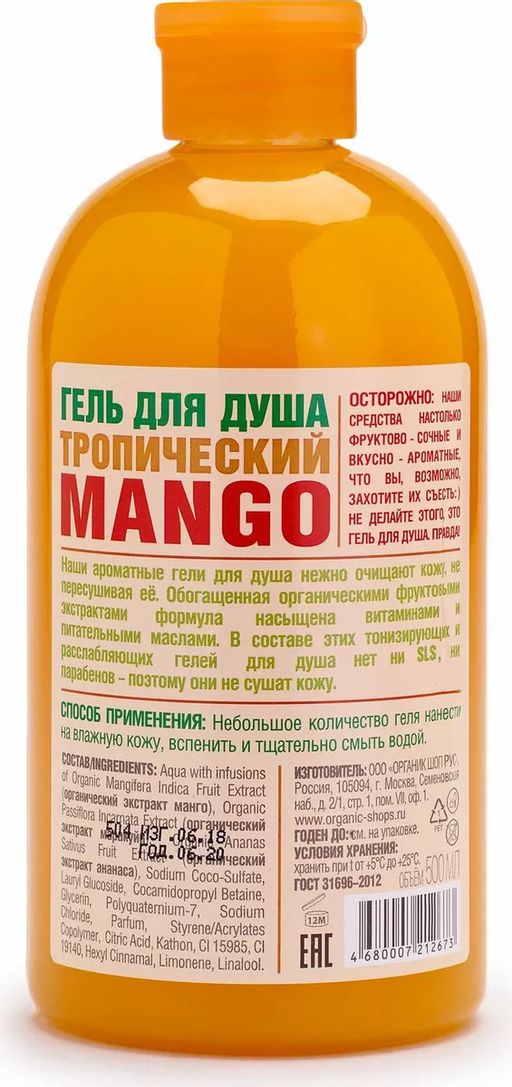 Гель для душа тропический mango, 500 мл / HOME MADE / Organic Shop фото 4