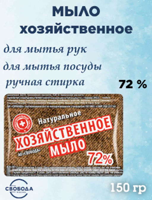 ХОЗЯЙСТВЕННОЕ мыло 72% 150гр группа I