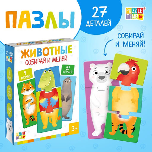 Пазлы 3 в 1 Собирай и меняй: Животные, 9 пазлов, 27 деталей