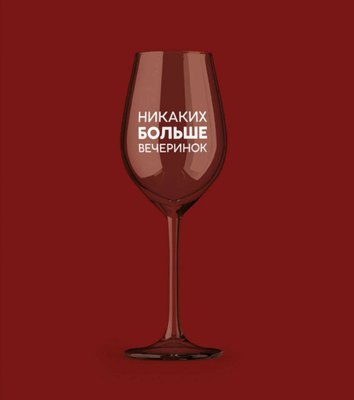 Бокал для вина Oh vine! Никаких больше вечеринок, 400мл  фото 9